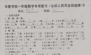一年级数学专项练习（认识人民币）