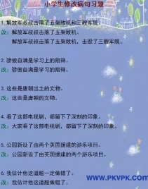 小学语文“修改病句”100道练习题！