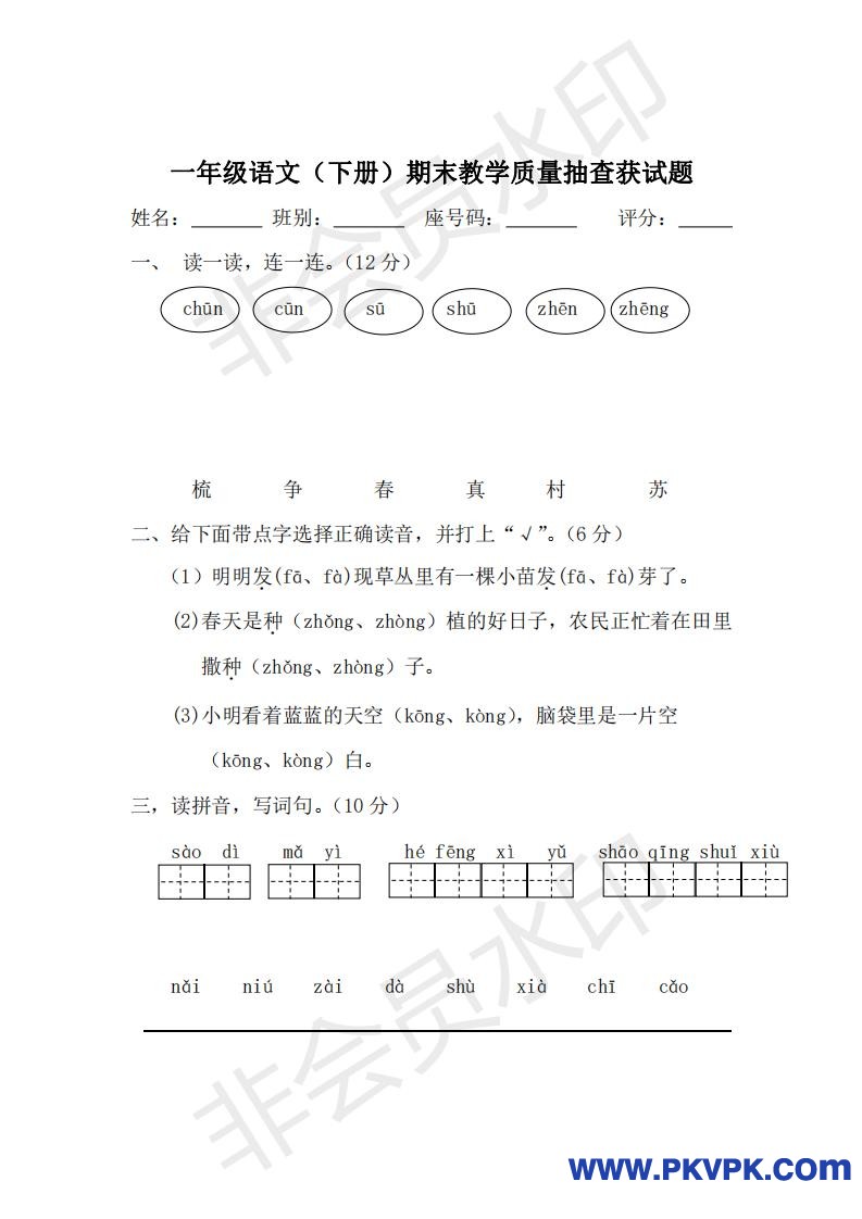 小学一年级语文下册期末教学质量抽查获试题［人教版］(www.ctzw.com)_00.jpg.jpg