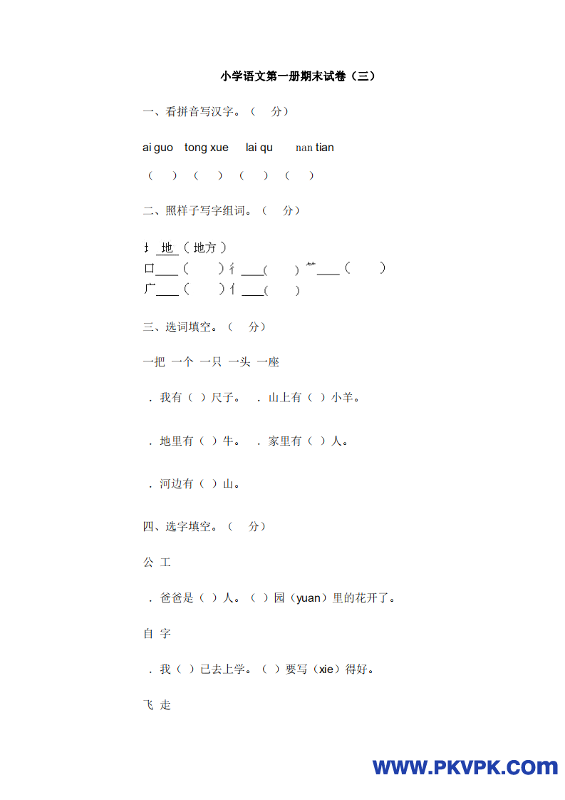 小学语文第一册期末试卷3(www.ctzw.com)_00.png