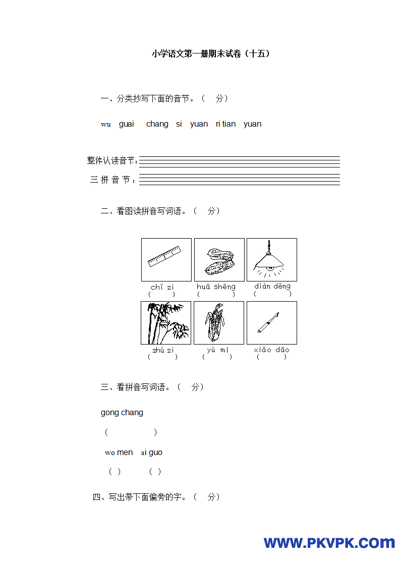 小学语文第一册期末试卷15(www.ctzw.com)_01.png