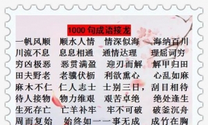 1000句经典“成语接龙”，首尾相接，环环相扣