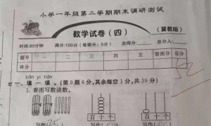 一年级下数学期末试卷，学生仅仅考了52分，数学老师分析主要原因 ... ...