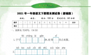 2021年小学一年级语文下册，期末试卷分析附答案