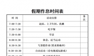 暑假不规划，开学差距大，这份暑假规划表可供下载！