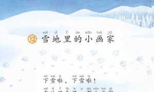 12.雪地里的小画家