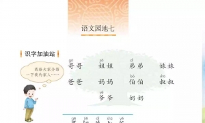 语文园地七 识字加油站