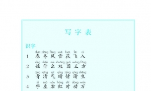 小学一年级语文下册写字表