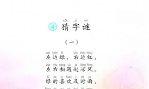 4.猜字谜