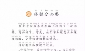 23.狐狸分奶酪