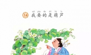14.我要的是葫芦