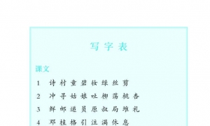 小学二年级语文下册写字表