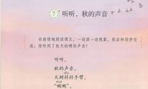 7.听听，秋的声音