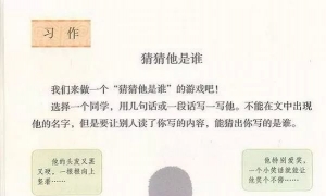 习作 猜猜他是谁