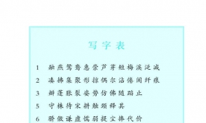 部编版三年级(下册)语文写字表