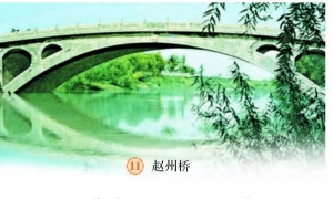 11.赵州桥