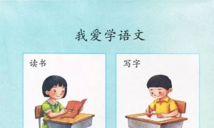 我爱学语文