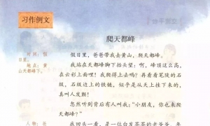 习作例文 爬天都峰