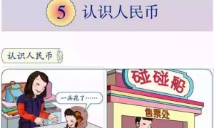 5.认识人民币