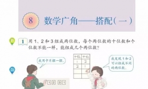 8.数学广角——搭配（一）