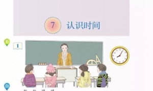 7.认识时间