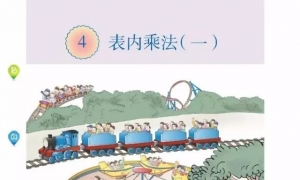 4.表内乘法（一）