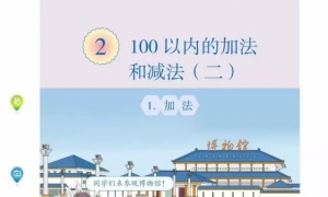 2.100以内的加法和减法