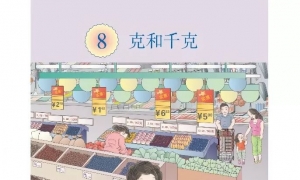 8.克和千克