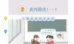 2.表内除法（一）