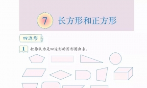 7.长方形和正方形