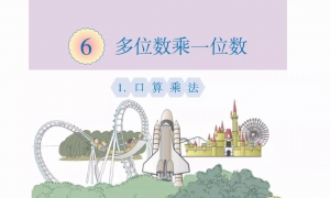 6.多位数乘一位数