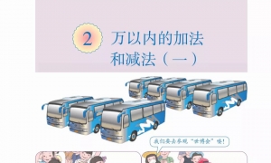 2.万以内的加法和减法（一）
