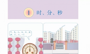 1.时、分、秒