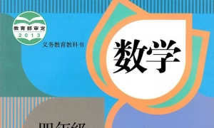 小学四年级数学上册电子课本