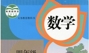 小学四年级数学下册电子课本