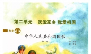 第二单元 我爱家乡 我爱祖国