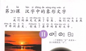第20课 汉字中的象形文字
