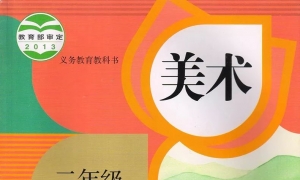 小学二年级美术上册电子课本