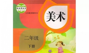 小学二年级美术（下册）电子课本