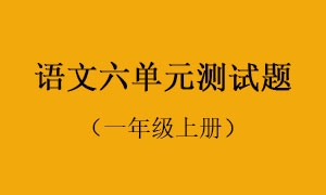 语文六单元测试题