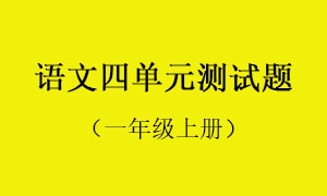 语文四单元测试题