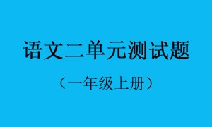 语文二单元测试题