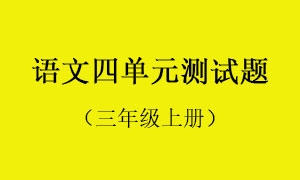 4.语文四单元测试题