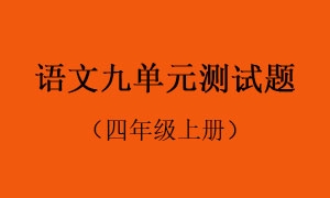 9.语文九单元测试题