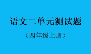 2.语文二单元测试题