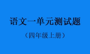 1.语文一单元测试题