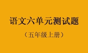 6.语文六单元测试题