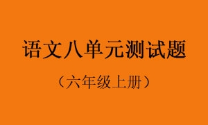 8.语文八单元测试题