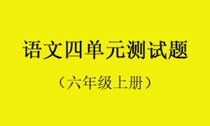 4.语文四单元测试题