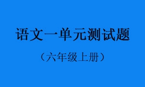 1.语文一单元测试题